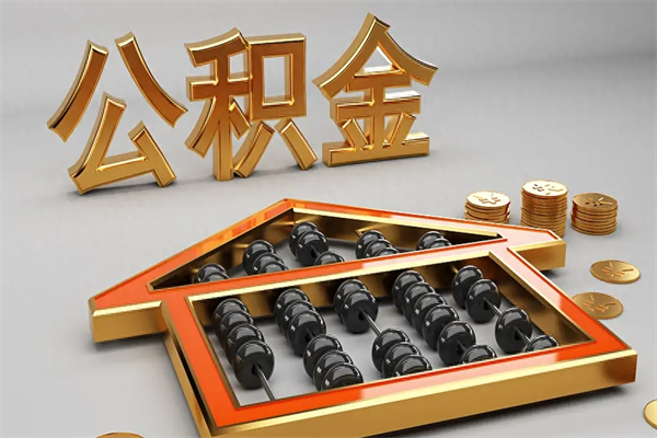 鹤壁住房基金多少钱能提（住房基金12%）