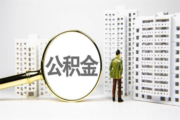 鹤壁公积金提取（公积金提取方法）