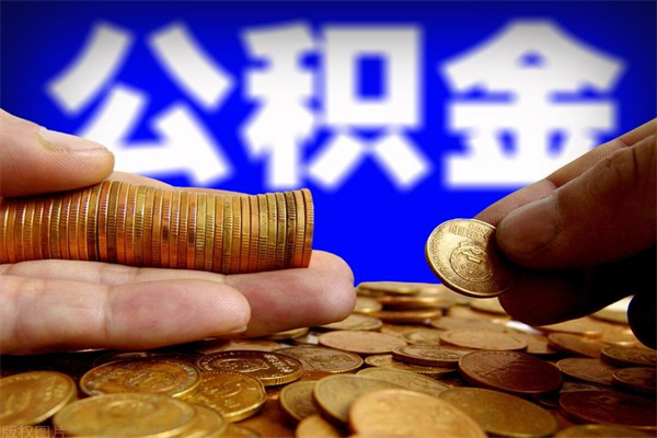 鹤壁贷款还完怎么取公积金（还完贷款后公积金能取出来吗）