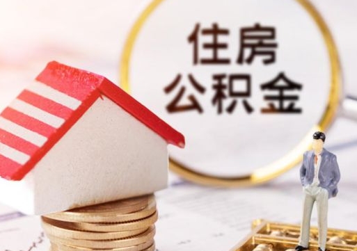 鹤壁贷款还完怎么取公积金（还完贷款后公积金能取出来吗）