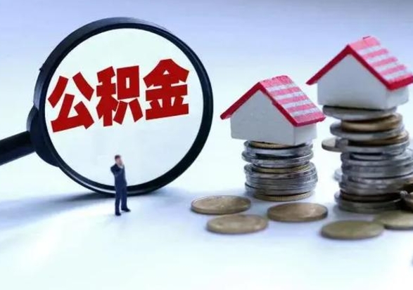 鹤壁公积金提取（公积金提取方法）