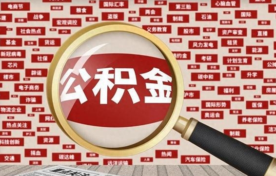 鹤壁济南封存的住房公积金如何提取（济南公积金提取新政策）