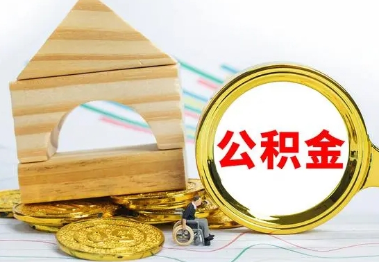 鹤壁怎么把住房公积金套出来（有什么办法可以把公积金套出来）